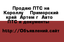 Продаю ПТС на Короллу. - Приморский край, Артем г. Авто » ПТС и документы   